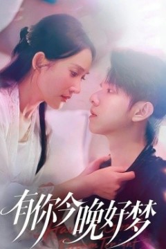 有你今晚好梦