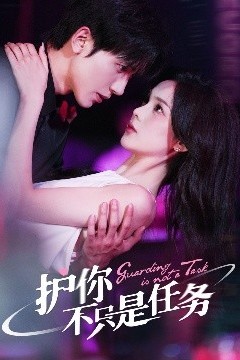 护你不只是任务
