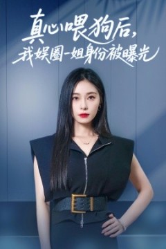 真心喂狗后我娱圈一姐身份被曝光