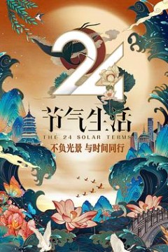 24节气生活