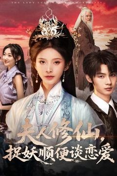 夫人修仙，捉妖顺便谈恋爱