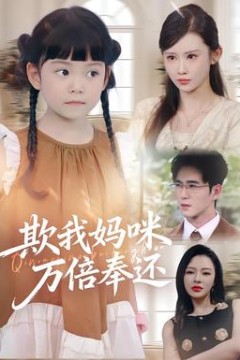 欺我妈咪万倍奉还