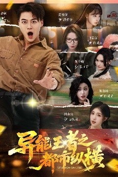 异能王者之都市纵横