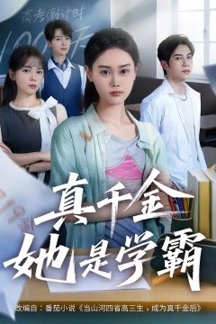 真千金她是学霸