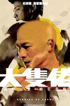 大块头有大智慧粤语