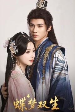 蝶梦双生