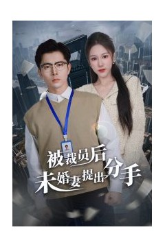 被裁员后未婚妻提出分手