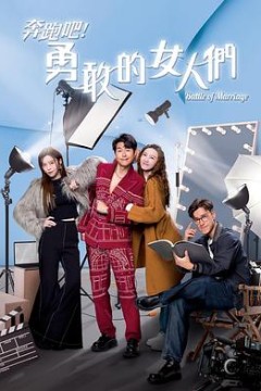 奔跑吧！勇敢的女人们粤语