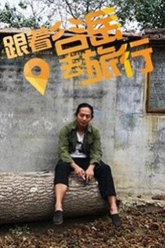 跟着谷岳去旅行