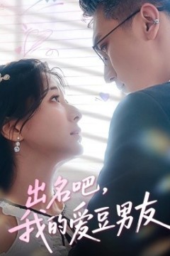 出名吧，我的爱豆男友
