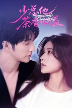 少总他茶香四溢