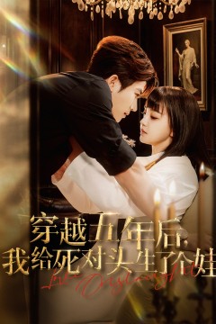 穿越五年后我给死对头生了个娃