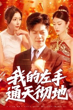 我的左手通天彻地