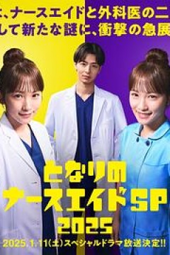 隔壁的护士助理特别篇2025