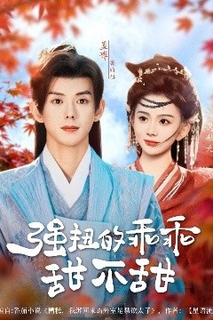 强扭的乖乖甜不甜