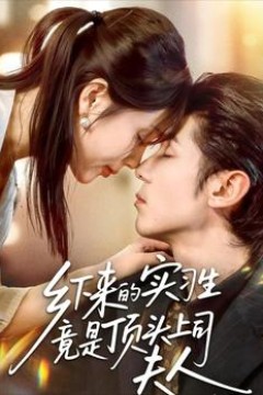 乡下来的实习生竟是顶头上司夫人