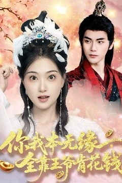 你我本无缘全靠王爷肯花钱
