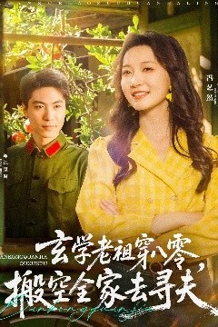 玄学老祖穿八零，搬空全家去寻夫