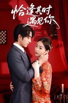 恰逢其时遇见你