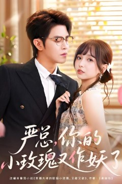 严总你的小玫瑰又作妖了