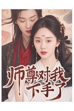 师尊对我下手了