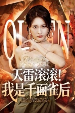 天雷滚滚我是千面雀后