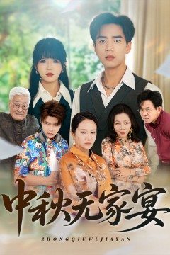中秋无家宴