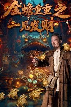 金蟾重重之一见发财