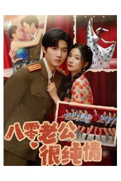 八零老公很纯情