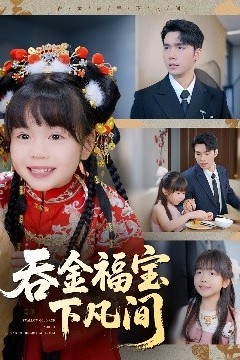 吞金福宝下凡间