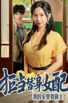 拒当替身女配我的家里我做主