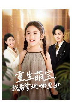 重生萌宝，我看爹地哪里逃