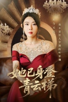 她已身登青云梯