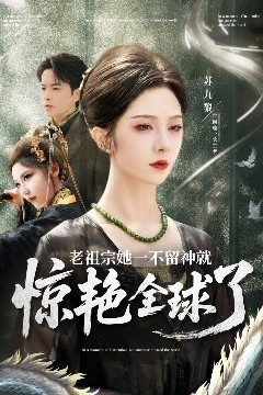 老祖宗她一不留神就惊艳全球了