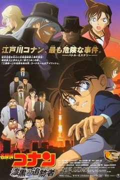 名侦探柯南：漆黑的追踪者