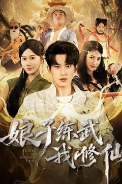 娘子练武我修仙