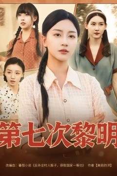 第七次黎明