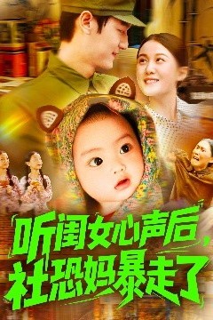 听闺女心声后社恐妈暴走了