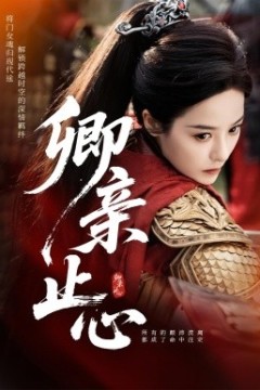 卿亲止心&嫡女破枷行