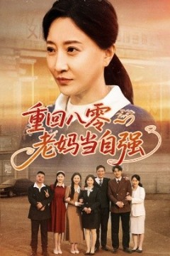 重回八零老妈当自强