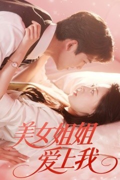 美女姐姐爱上我