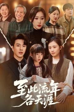 至此流年各天涯