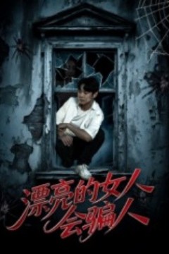 漂亮的女人会骗人