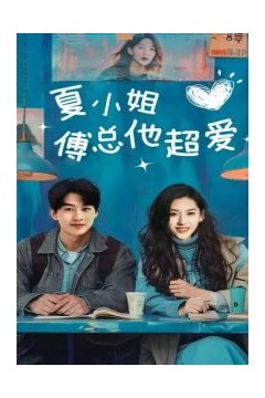 夏小姐傅总他超爱