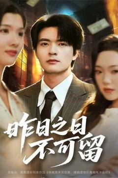 昨日之日不可留