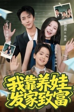 我靠养娃发家致富