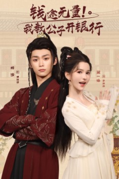 钱途无量我教公子开银行