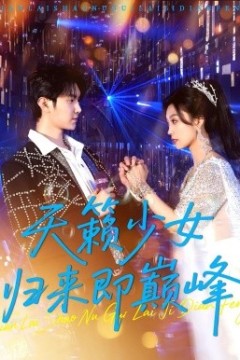 天籁少女归来即巅峰