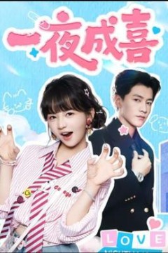 一夜成喜