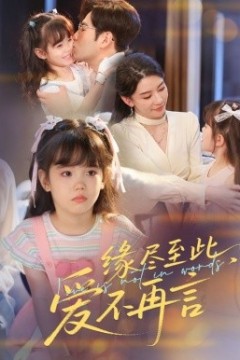 缘尽至此，爱不再言&缘尽至此爱不再言